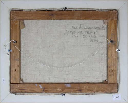 Большаков Виктор Александрович. Голубые тени 